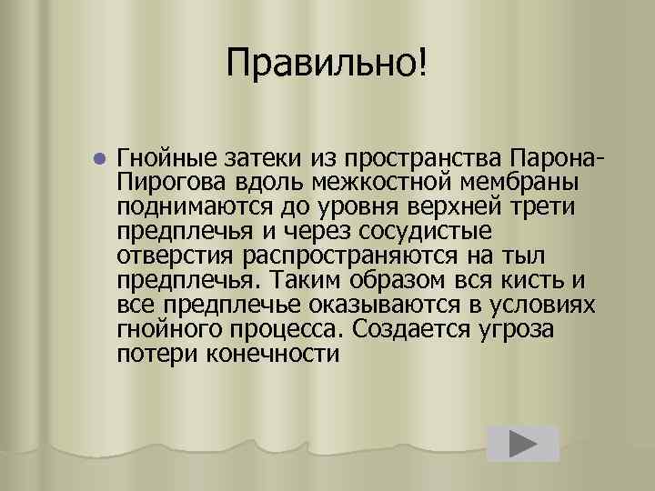 Правильно! l Гнойные затеки из пространства Парона. Пирогова вдоль межкостной мембраны поднимаются до уровня