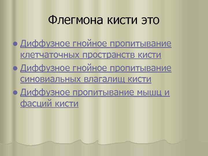 Флегмона кисти это l Диффузное гнойное пропитывание клетчаточных пространств кисти l Диффузное гнойное пропитывание