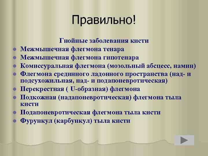 Правильно! l l l l Гнойные заболевания кисти Межмышечная флегмона тенара Межмышечная флегмона гипотенара