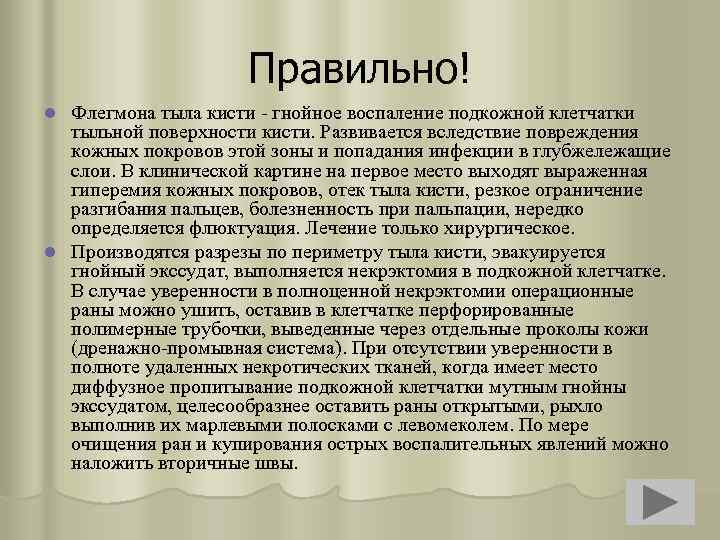 Правильно! Флегмона тыла кисти - гнойное воспаление подкожной клетчатки тыльной поверхности кисти. Развивается вследствие