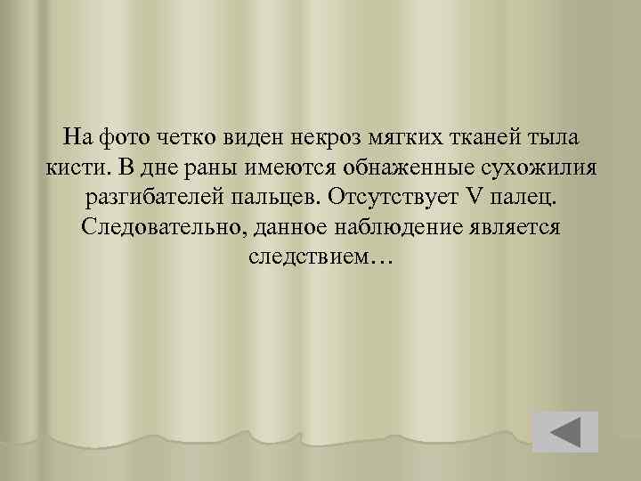 На фото четко виден некроз мягких тканей тыла кисти. В дне раны имеются обнаженные