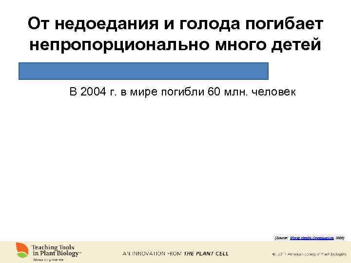 От недоедания и голода погибает непропорционально много детей В 2004 г. в мире погибли