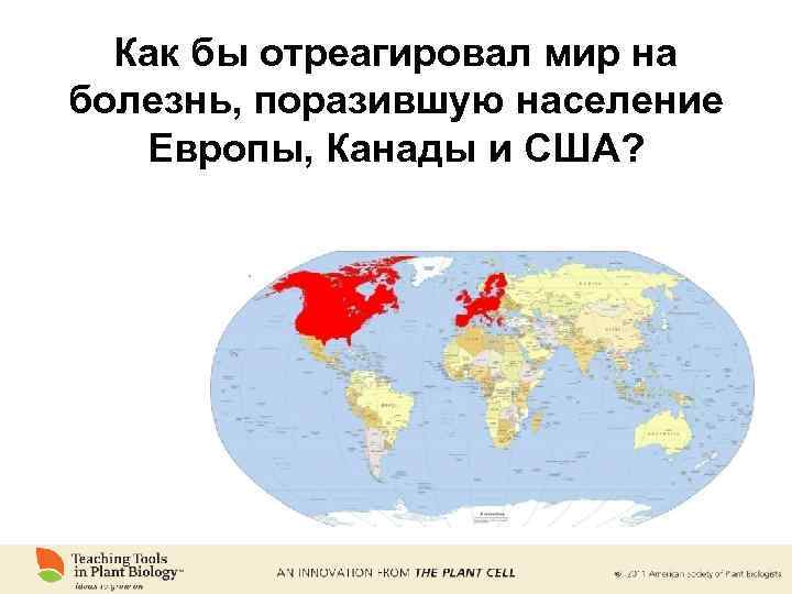 Как бы отреагировал мир на болезнь, поразившую население Европы, Канады и США? 