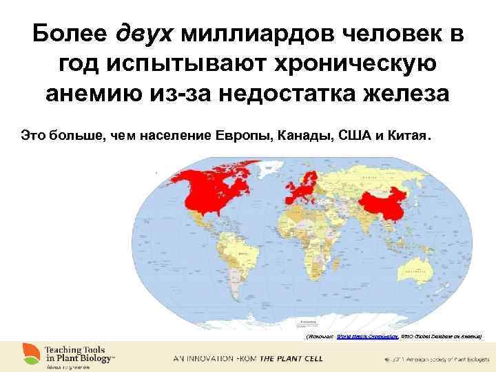 Более двух миллиардов человек в год испытывают хроническую анемию из-за недостатка железа Это больше,