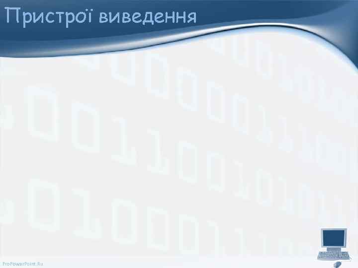 Пристрої виведення Pro. Power. Point. Ru 