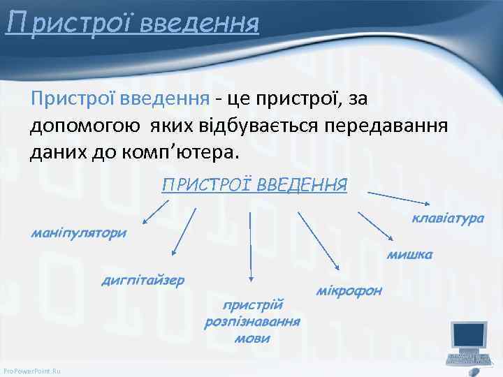 Пристрої введення - це пристрої, за допомогою яких відбувається передавання даних до комп’ютера. ПРИСТРОЇ