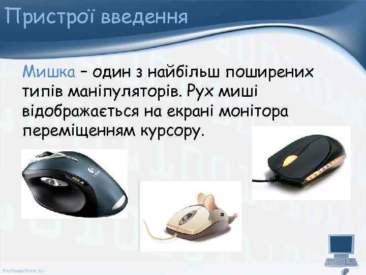 Пристрої введення Мишка – один з найбільш поширених типів маніпуляторів. Рух миші відображається на