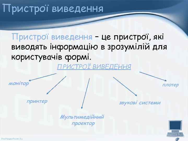 Пристрої виведення – це пристрої, які виводять інформацію в зрозумілій для користувачів формі. ПРИСТРОЇ