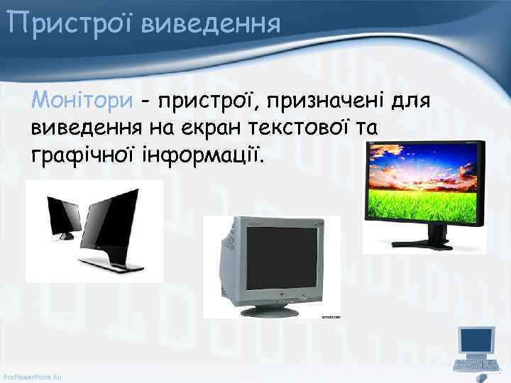 Пристрої виведення Монітори - пристрої, призначені для виведення на екран текстової та графічної інформації.