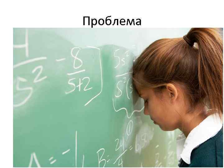 Проблема • Избыточность даваемой информации и перегруженность школьных предметных программ теоретическим материалом ведут к