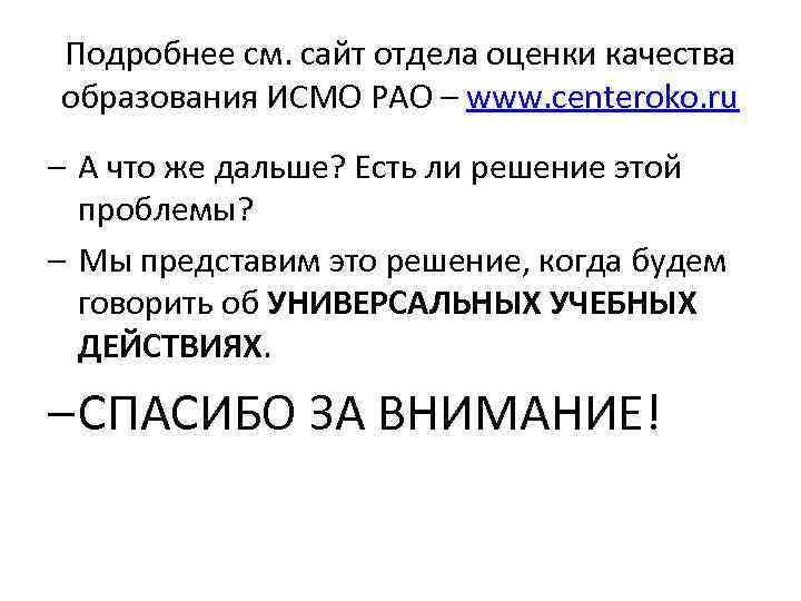 Подробнее см. сайт отдела оценки качества образования ИСМО РАО – www. centeroko. ru –
