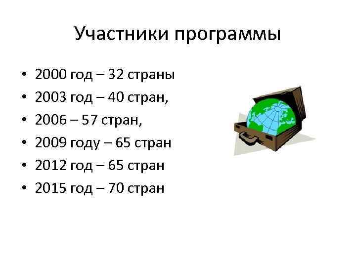 Участники программы • • • 2000 год – 32 страны 2003 год – 40