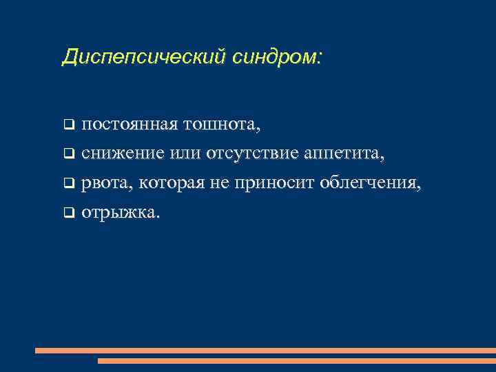 Диспепсический синдром: постоянная тошнота, снижение или отсутствие аппетита, рвота, которая не приносит облегчения, отрыжка.