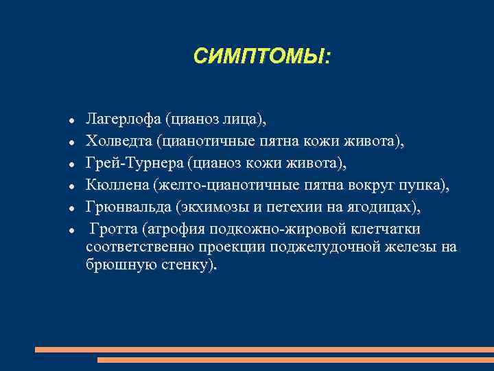 СИМПТОМЫ: Лагерлофа (цианоз лица), Холведта (цианотичные пятна кожи живота), Грей-Турнера (цианоз кожи живота), Кюллена