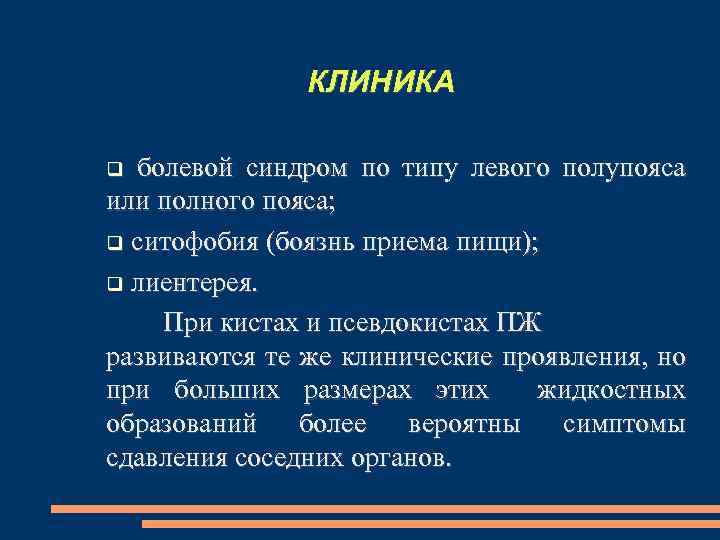 КЛИНИКА болевой синдром по типу левого полупояса или полного пояса; ситофобия (боязнь приема пищи);