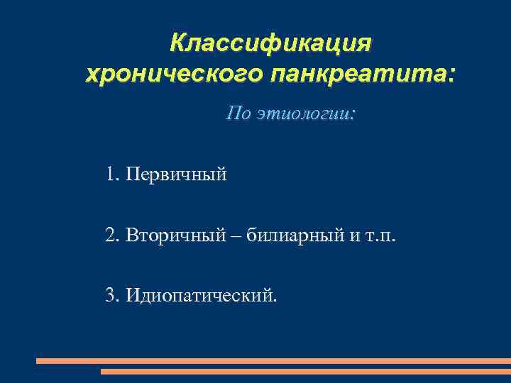 Классификация хронического панкреатита: По этиологии: 1. Первичный 2. Вторичный – билиарный и т. п.