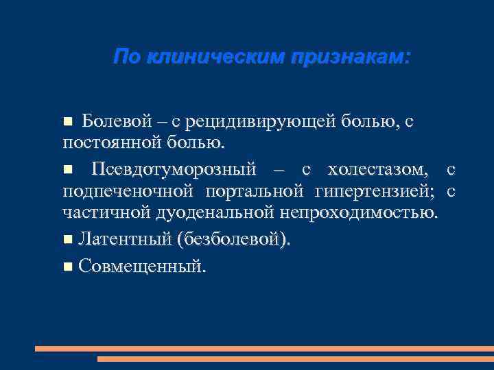 По клиническим признакам: Болевой – с рецидивирующей болью, с постоянной болью. Псевдотуморозный – с