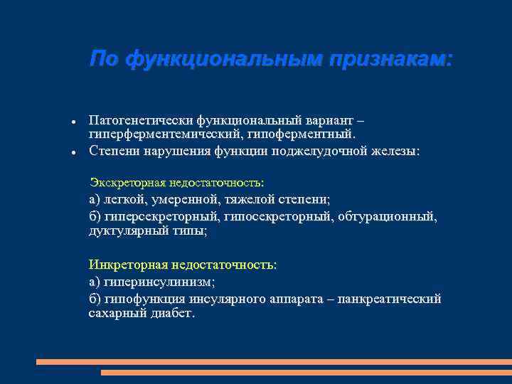 По функциональным признакам: Патогенетически функциональный вариант – гиперферментемический, гипоферментный. Степени нарушения функции поджелудочной железы: