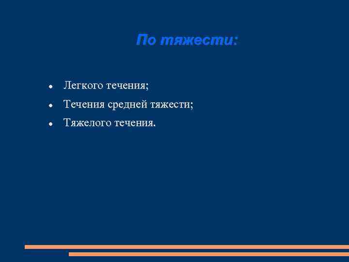 По тяжести: Легкого течения; Течения средней тяжести; Тяжелого течения. 