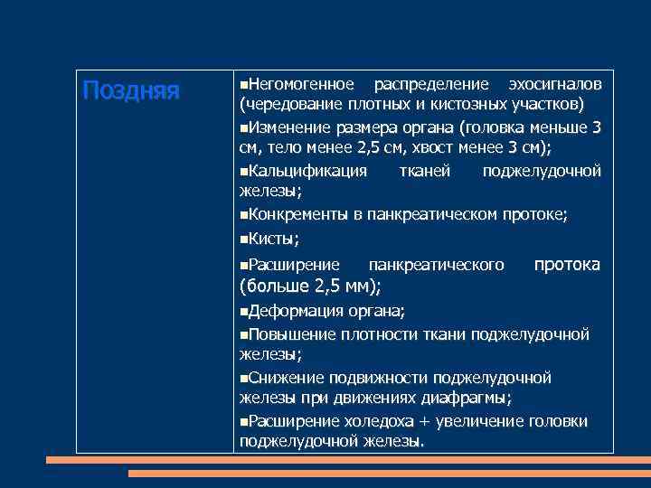 Поздняя Негомогенное распределение эхосигналов (чередование плотных и кистозных участков) Изменение размера органа (головка меньше