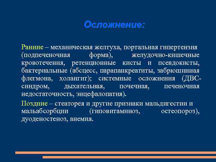 Осложнение: Ранние – механическая желтуха, портальная гипертензия (подпеченочная форма), желудочно-кишечные кровотечения, ретенционные кисты и