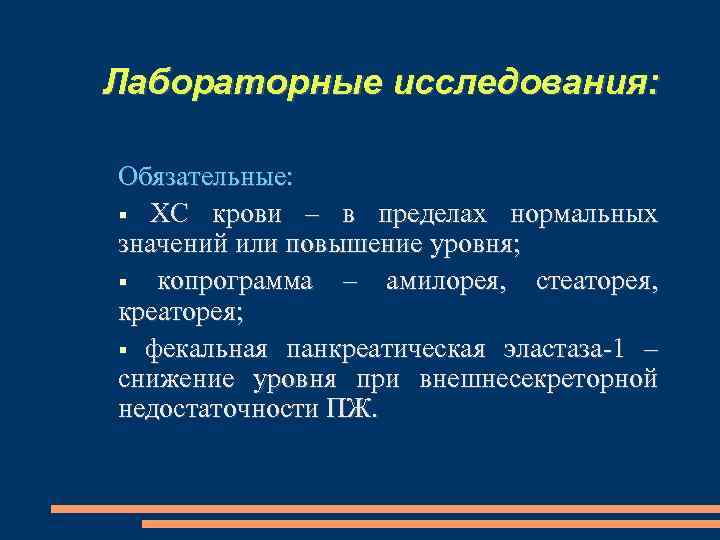 Лабораторные исследования: Обязательные: ХС крови – в пределах нормальных значений или повышение уровня; копрограмма