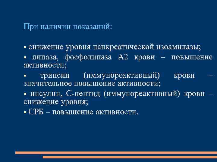 При наличии показаний: снижение уровня панкреатической изоамилазы; липаза, фосфолипаза А 2 крови – повышение