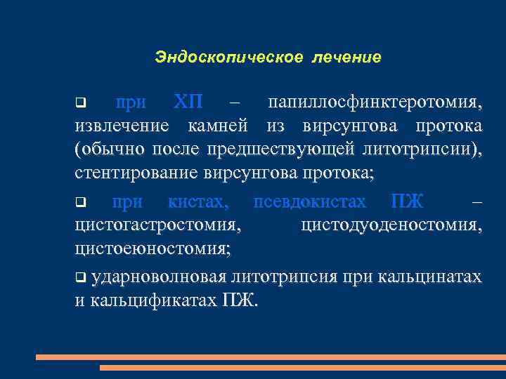 Эндоскопическое лечение при ХП – папиллосфинктеротомия, извлечение камней из вирсунгова протока (обычно после предшествующей