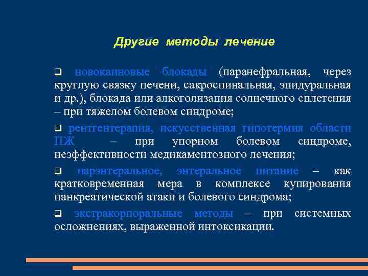 Другие методы лечение новокаиновые блокады (паранефральная, через круглую связку печени, сакроспинальная, эпидуральная и др.