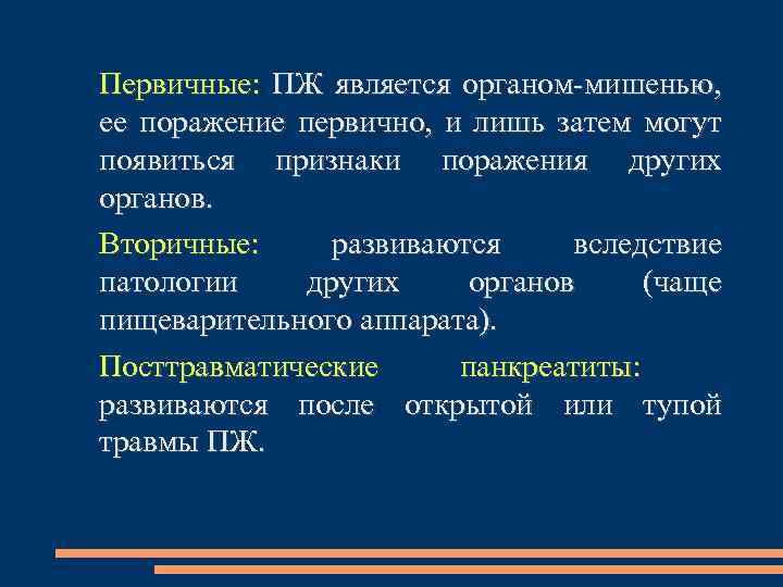 Первичные: ПЖ является органом-мишенью, ее поражение первично, и лишь затем могут появиться признаки поражения