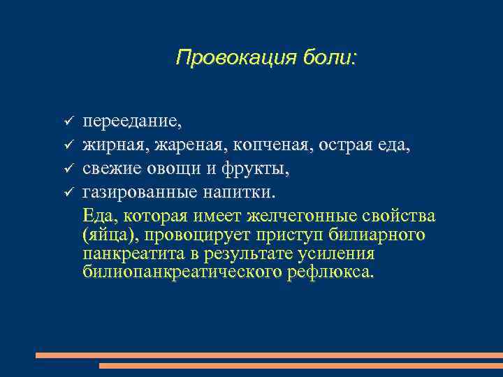 Провокация боли: переедание, жирная, жареная, копченая, острая еда, свежие овощи и фрукты, газированные напитки.