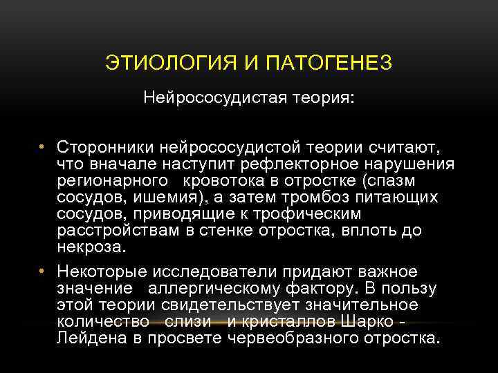 ЭТИОЛОГИЯ И ПАТОГЕНЕЗ Нейрососудистая теория: • Сторонники нейрососудистой теории считают, что вначале наступит рефлекторное
