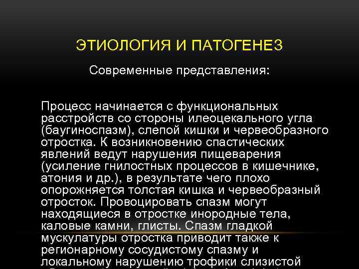 ЭТИОЛОГИЯ И ПАТОГЕНЕЗ Современные представления: Процесс начинается с функциональных расстройств со стороны илеоцекального угла