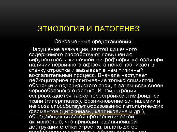 ЭТИОЛОГИЯ И ПАТОГЕНЕЗ Современные представления: Нарушение эвакуации, застой кишечного содержимого способствуют повышению вирулентности кишечной