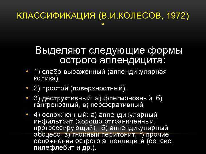 КЛАССИФИКАЦИЯ (В. И. КОЛЕСОВ, 1972) * Выделяют следующие формы острого аппендицита: • 1) слабо