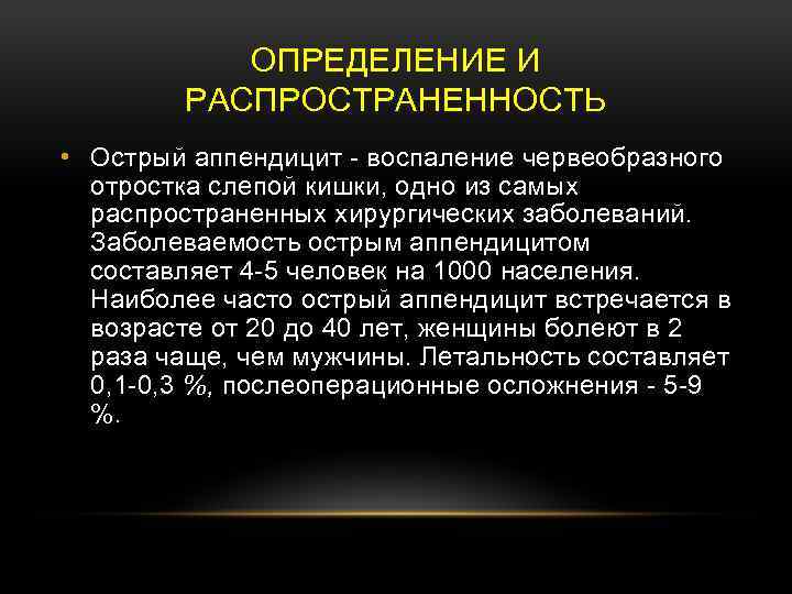 ОПРЕДЕЛЕНИЕ И РАСПРОСТРАНЕННОСТЬ • Острый аппендицит воспаление червеобразного отростка слепой кишки, одно из самых