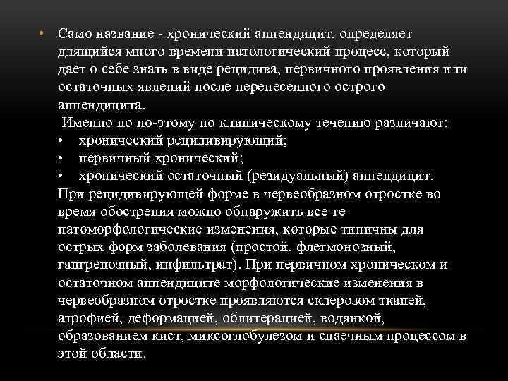  • Само название - хронический аппендицит, определяет длящийся много времени патологический процесс, который