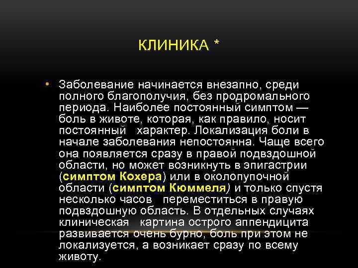 КЛИНИКА * • Заболевание начинается внезапно, среди полного благополучия, без продромального периода. Наиболее постоянный