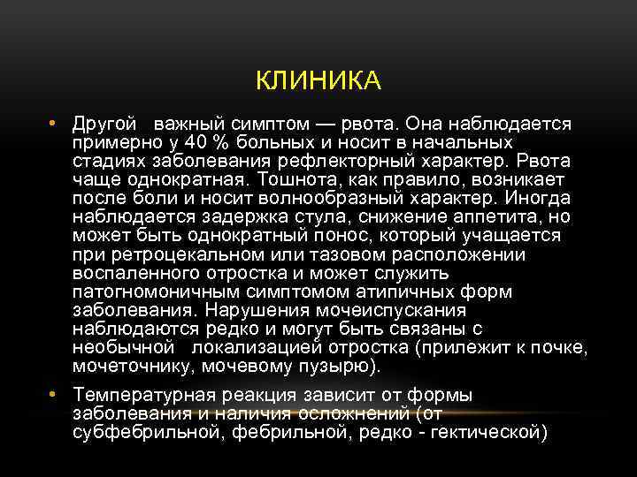 КЛИНИКА • Другой важный симптом — рвота. Она наблюдается примерно у 40 % больных
