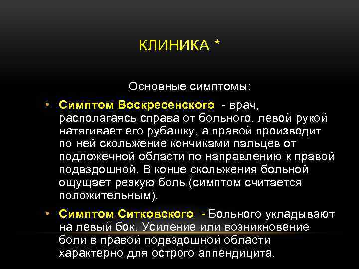 КЛИНИКА * Основные симптомы: • Симптом Воскресенского врач, располагаясь справа от больного, левой рукой