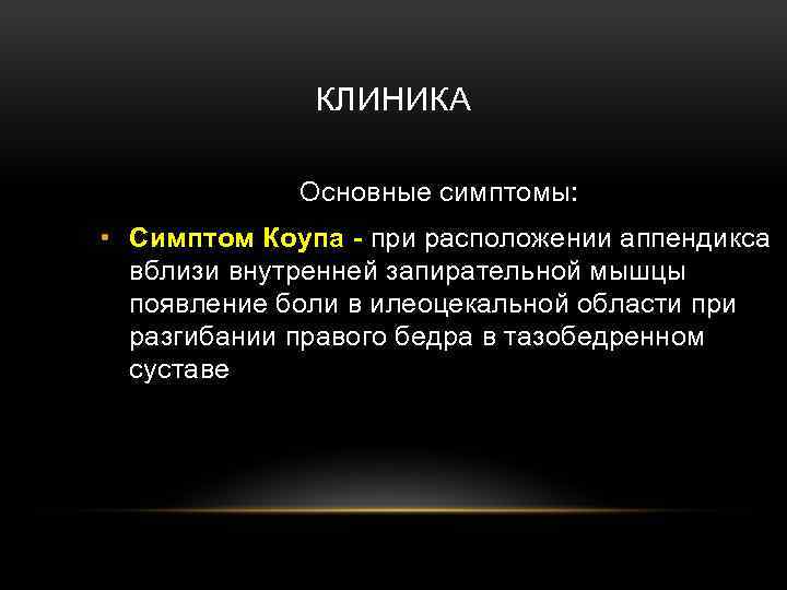 КЛИНИКА Основные симптомы: • Симптом Коупа - при расположении аппендикса вблизи внутренней запирательной мышцы