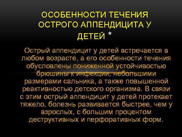 ОСОБЕННОСТИ ТЕЧЕНИЯ ОСТРОГО АППЕНДИЦИТА У ДЕТЕЙ * Острый аппендицит у детей встречается в любом