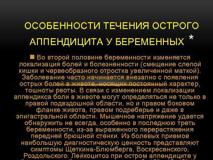 ОСОБЕННОСТИ ТЕЧЕНИЯ ОСТРОГО АППЕНДИЦИТА У БЕРЕМЕННЫХ * n Во второй половине беременности изменяется локализация