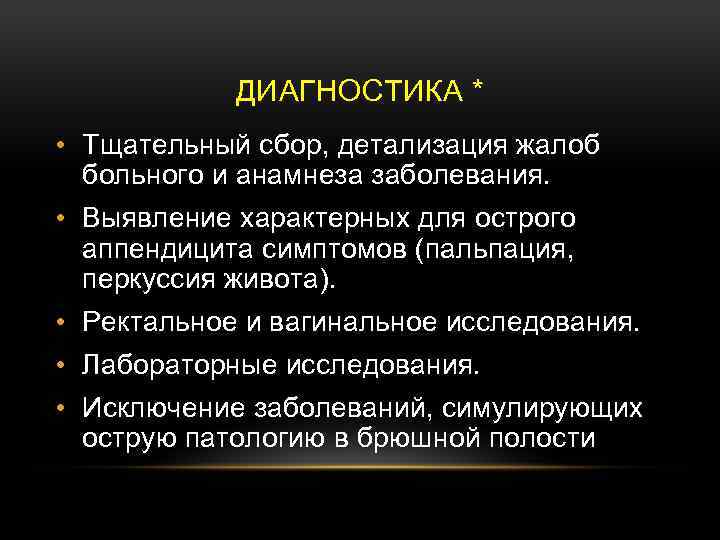 ДИАГНОСТИКА * • Тщательный сбор, детализация жалоб больного и анамнеза заболевания. • Выявление характерных