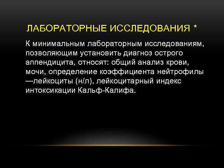 ЛАБОРАТОРНЫЕ ИССЛЕДОВАНИЯ * К минимальным лабораторным исследованиям, позволяющим установить диагноз острого аппендицита, относят: общий