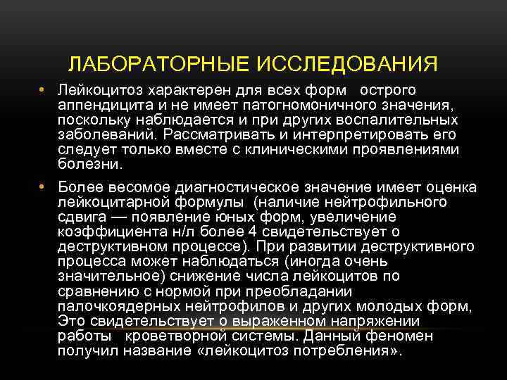ЛАБОРАТОРНЫЕ ИССЛЕДОВАНИЯ • Лейкоцитоз характерен для всех форм острого аппендицита и не имеет патогномоничного