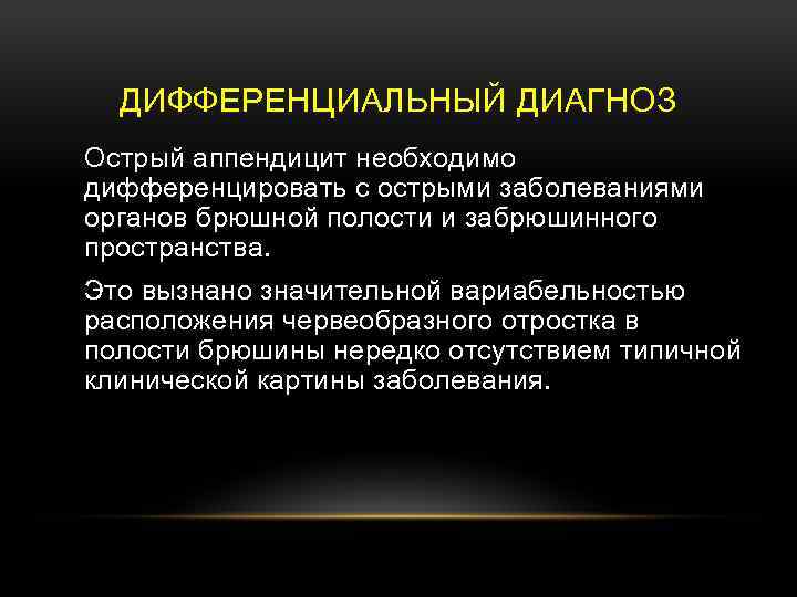 ДИФФЕРЕНЦИАЛЬНЫЙ ДИАГНОЗ Острый аппендицит необходимо дифференцировать с острыми заболеваниями органов брюшной полости и забрюшинного