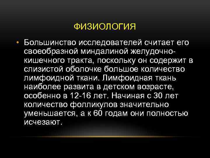 ФИЗИОЛОГИЯ • Большинство исследователей считает его своеобразной миндалиной желудочно кишечного тракта, поскольку он содержит