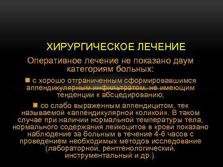 ХИРУРГИЧЕСКОЕ ЛЕЧЕНИЕ Оперативное лечение не показано двум категориям больных: n с хорошо отграниченным сформировавшимся