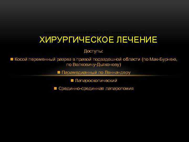 находиться над указанной линией и 2/3 - ниже нее (рис. 5. 1). ХИРУРГИЧЕСКОЕ ЛЕЧЕНИЕ